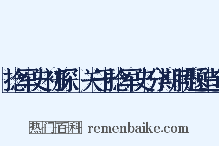 捻军史初探·关于捻军史分期问题造句是什么意思的图片